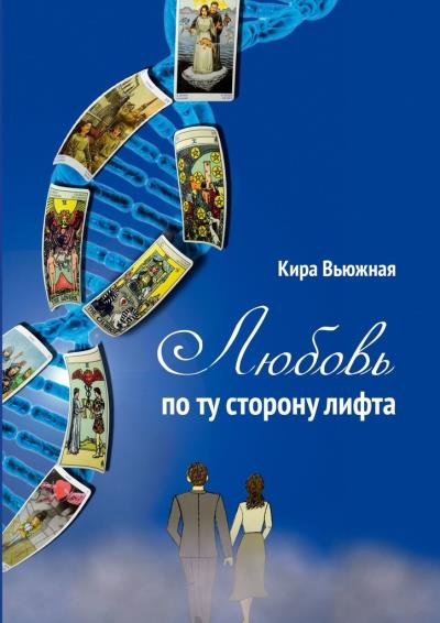 Книга Любовь по ту сторону лифта (Кира Вьюжная)